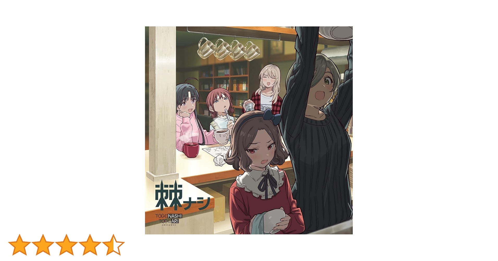 Amazon特典アクスタ付 トゲナシトゲアリ 棘ナシ ガールズバンドクライ 61YuSBqc08L.jpg